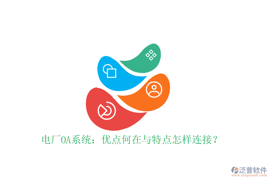  電廠OA系統(tǒng)：優(yōu)點(diǎn)何在與特點(diǎn)怎樣連接？