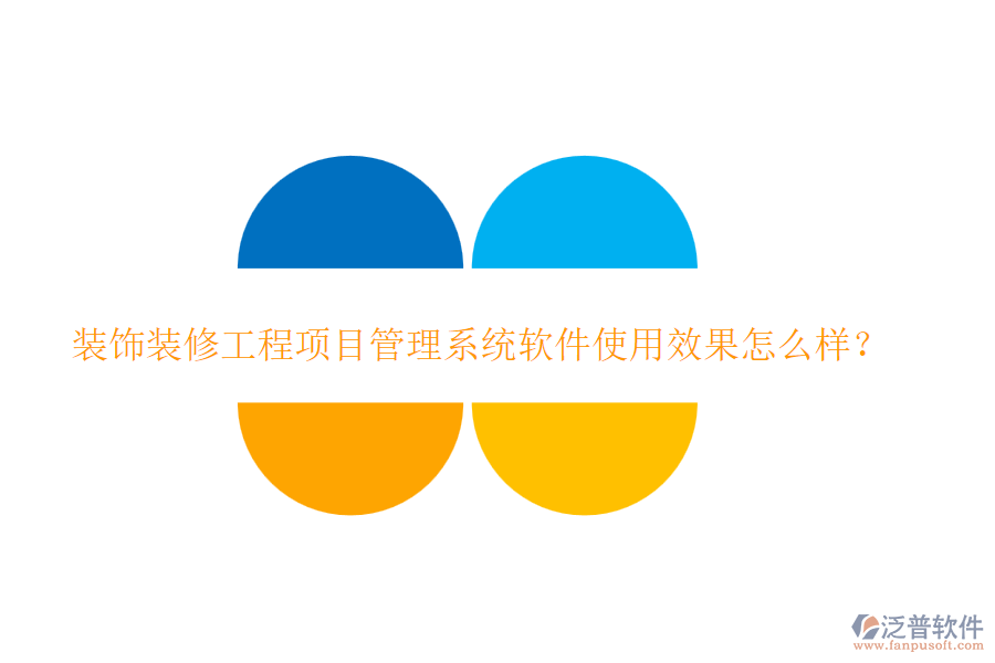 裝飾裝修工程項(xiàng)目管理系統(tǒng)軟件使用效果怎么樣？