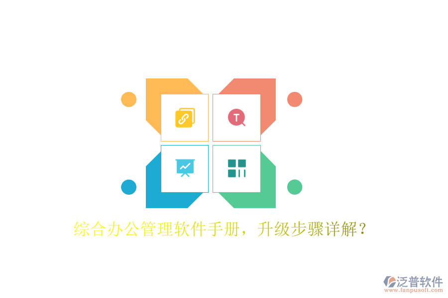  綜合辦公管理軟件手冊，升級步驟詳解？