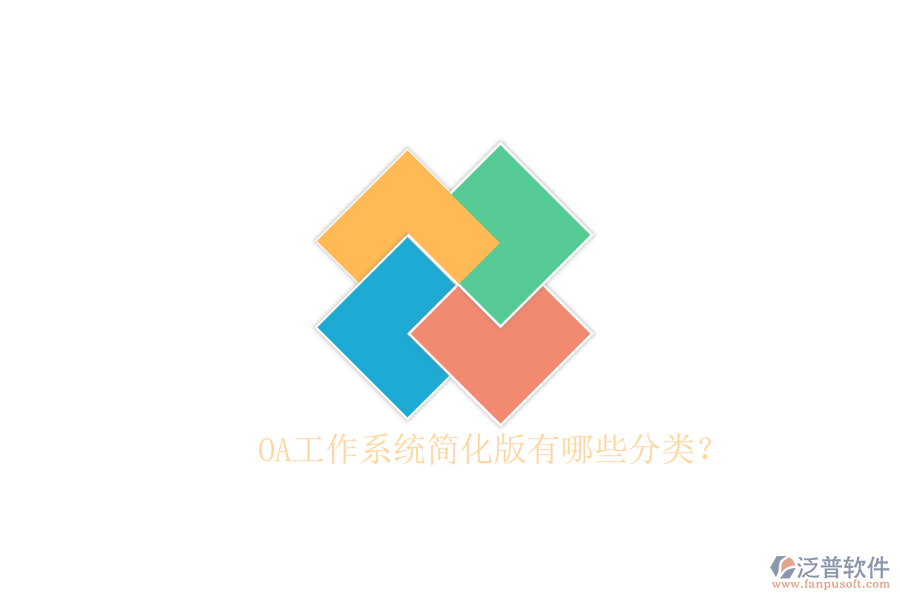  OA工作系統(tǒng)簡(jiǎn)化版有哪些分類？