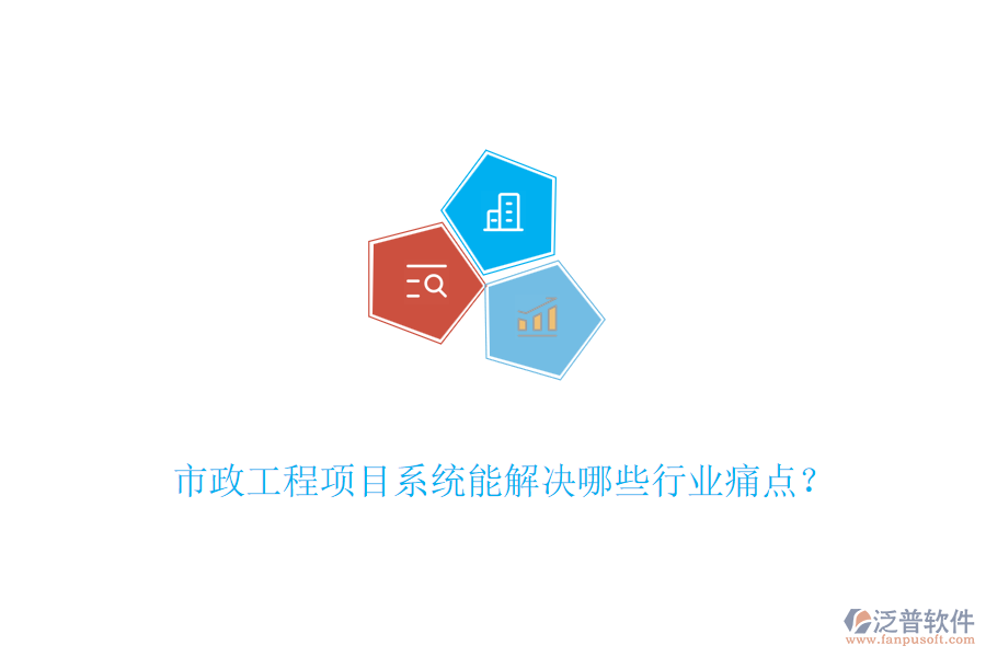 市政工程項(xiàng)目系統(tǒng)能解決哪些行業(yè)痛點(diǎn)？