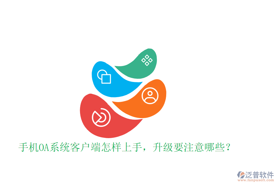  手機(jī)OA系統(tǒng)客戶端怎樣上手，升級(jí)要注意哪些？