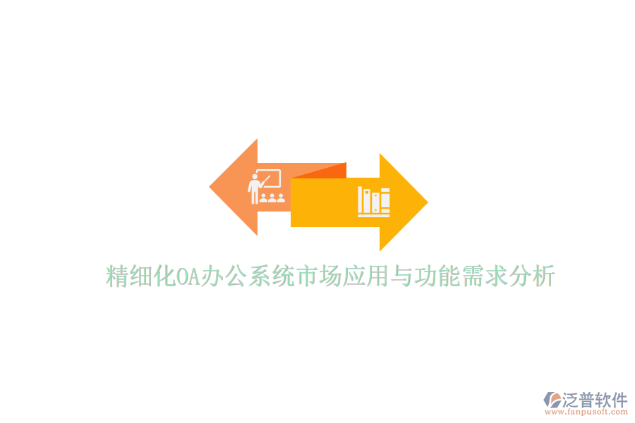  精細(xì)化<a href=http://digitaldepost.com/oa/ target=_blank class=infotextkey>OA辦公系統(tǒng)</a>市場(chǎng)應(yīng)用與功能需求分析