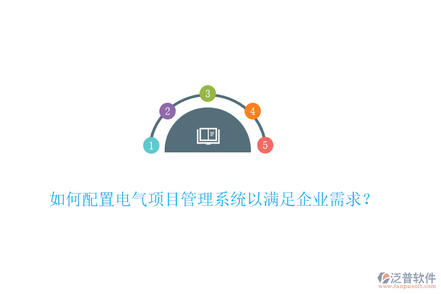 如何配置電氣項(xiàng)目管理系統(tǒng)以滿足企業(yè)需求？