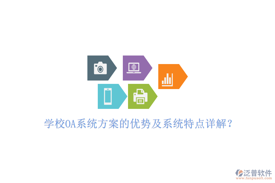  學(xué)校OA系統(tǒng)方案的優(yōu)勢及系統(tǒng)特點詳解？