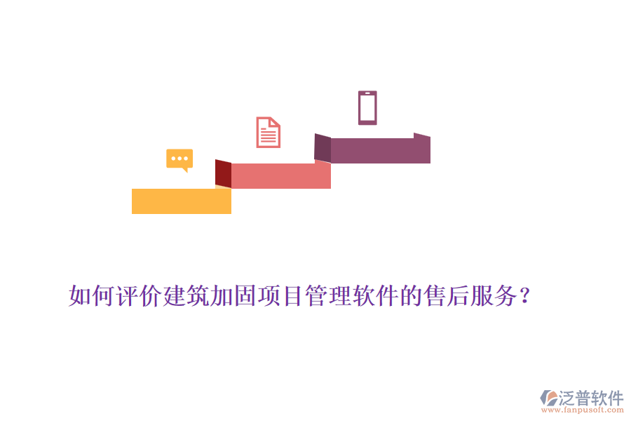 如何評價建筑加固項目管理軟件的售后服務？