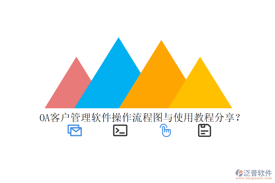  OA客戶管理軟件操作流程圖與使用教程分享？