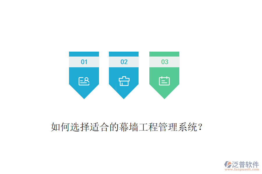 如何選擇適合的幕墻工程管理系統(tǒng)？