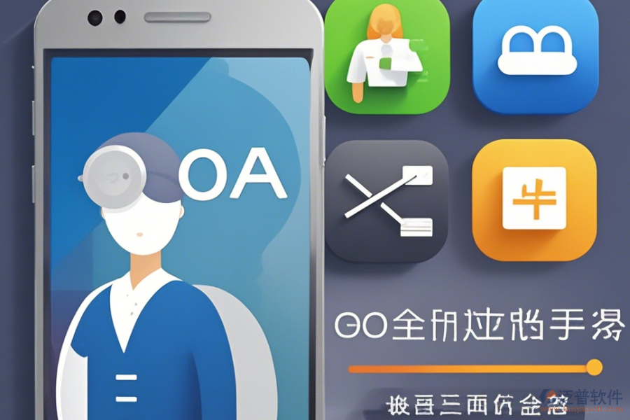 企業(yè)內部OA辦公系統(tǒng)手機端哪家口碑最好且值得一試