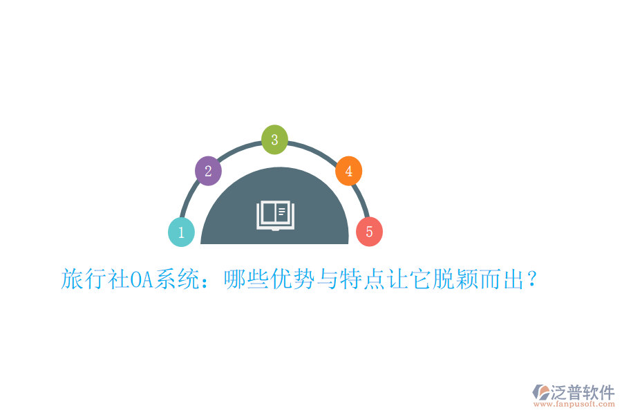  旅行社OA系統(tǒng)：哪些優(yōu)勢與特點讓它脫穎而出？