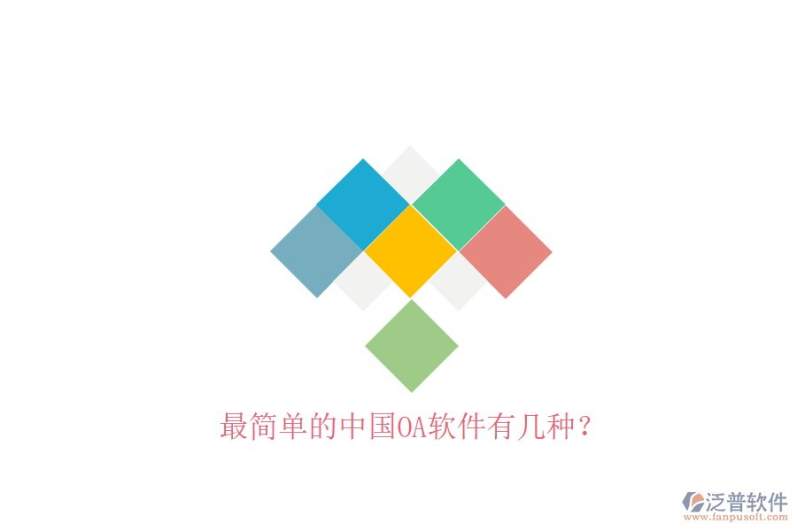  最簡(jiǎn)單的中國(guó)OA軟件有幾種？