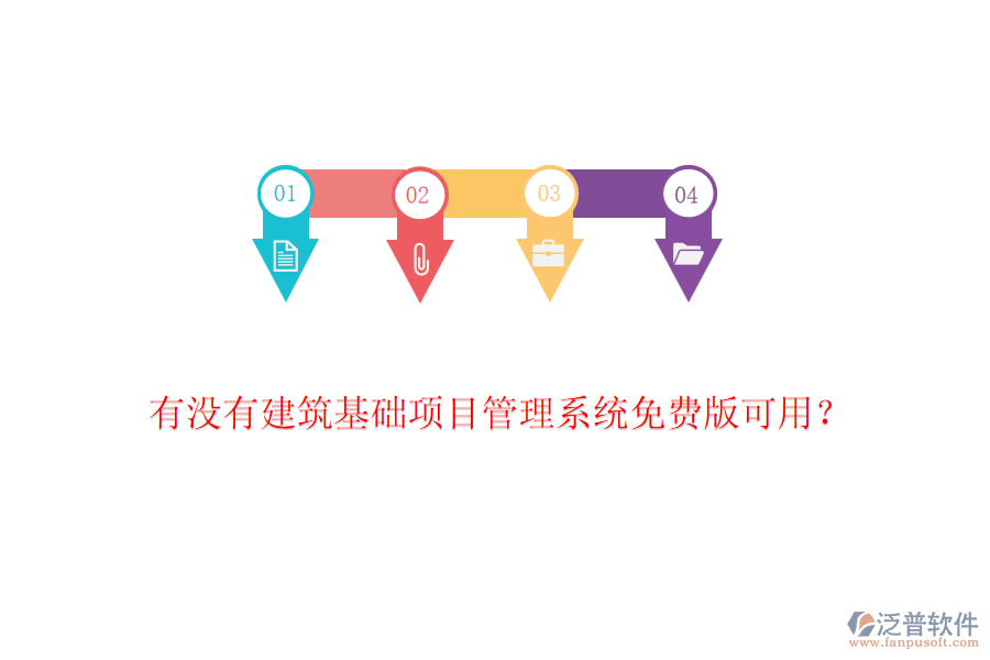 有沒有建筑基礎(chǔ)項(xiàng)目管理系統(tǒng)免費(fèi)版可用？