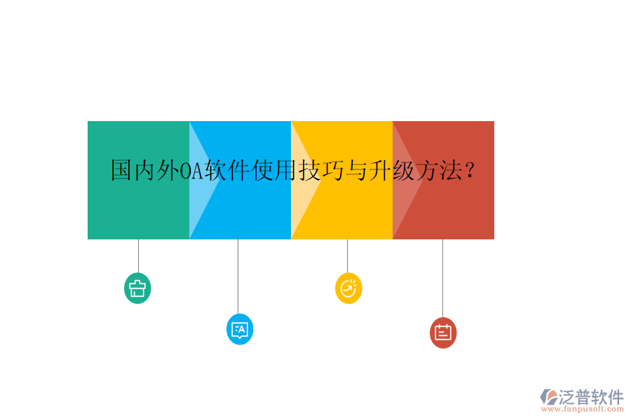  國內(nèi)外OA軟件使用技巧與升級(jí)方法？