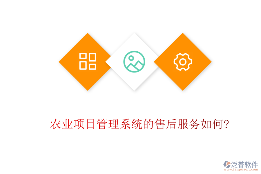 農(nóng)業(yè)項目管理系統(tǒng)的售后服務如何?