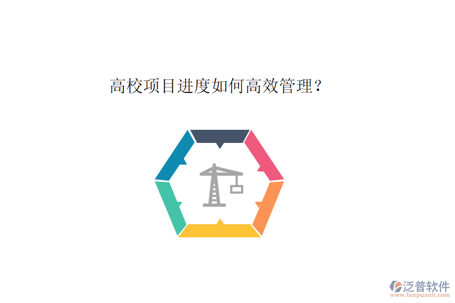 高校項目進度如何高效管理？