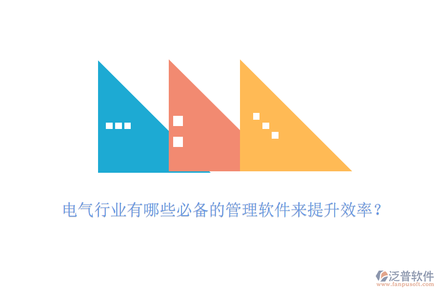 電氣行業(yè)有哪些必備的管理軟件來(lái)提升效率？