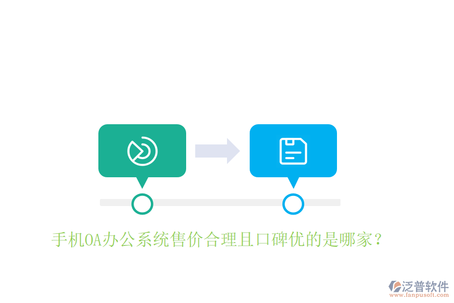  手機OA辦公系統(tǒng)售價合理且口碑優(yōu)的是哪家？