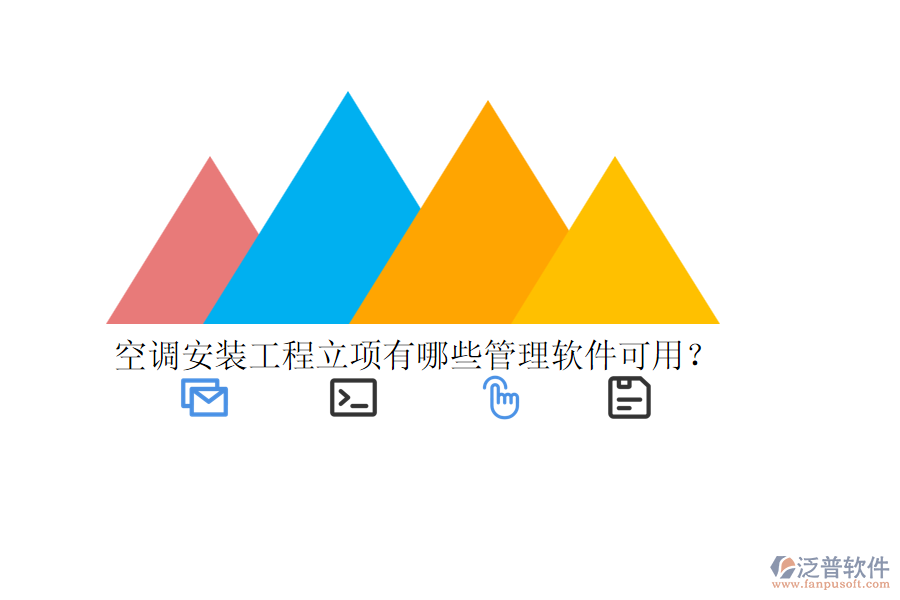 空調(diào)安裝工程立項有哪些管理軟件可用？
