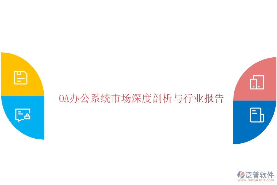  <a href=http://digitaldepost.com/oa/ target=_blank class=infotextkey>OA辦公系統(tǒng)</a>市場(chǎng)深度剖析與行業(yè)報(bào)告