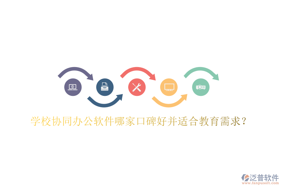  學(xué)校協(xié)同辦公軟件哪家口碑好并適合教育需求？