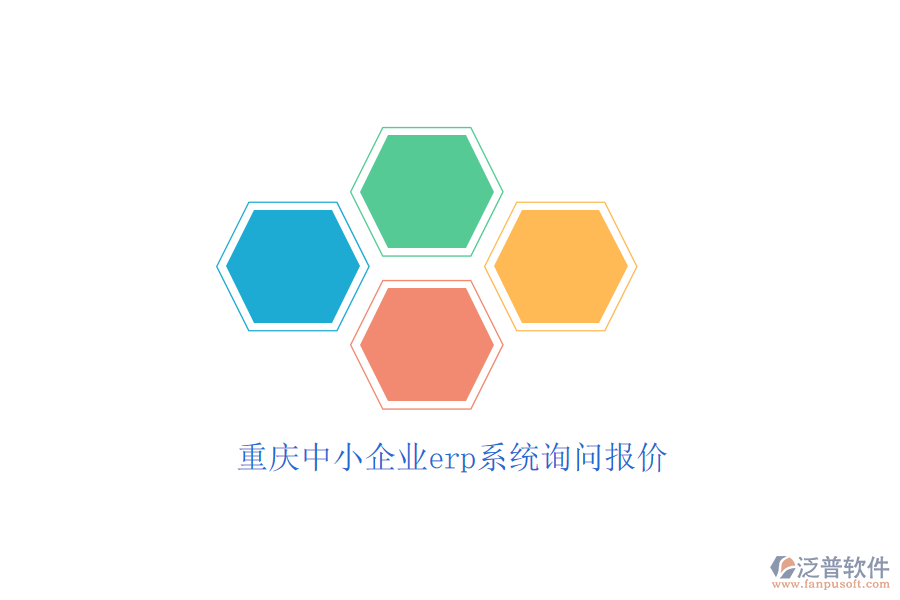 重慶中小企業(yè)erp系統(tǒng)詢問報(bào)價(jià)