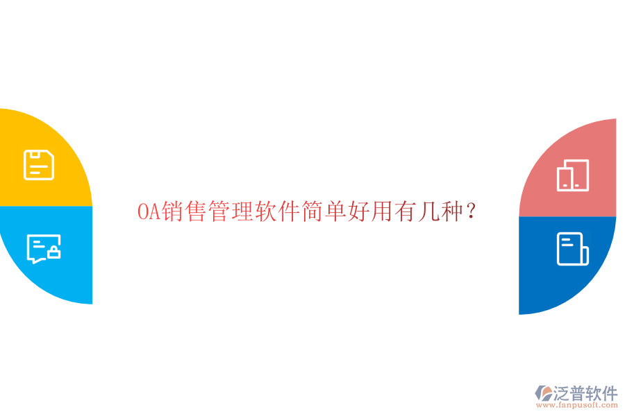 OA銷售管理軟件簡(jiǎn)單好用有幾種？