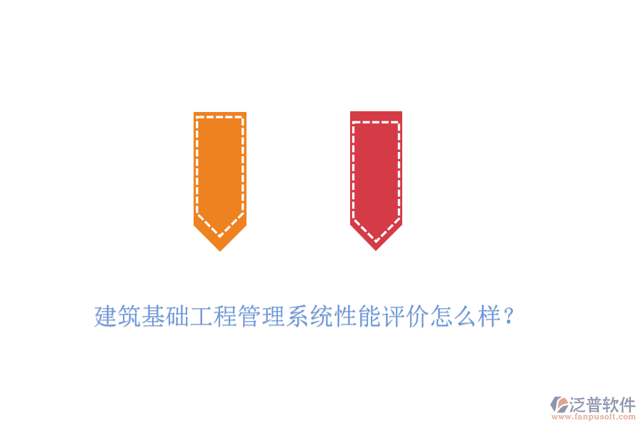建筑基礎(chǔ)工程管理系統(tǒng)性能評(píng)價(jià)怎么樣？