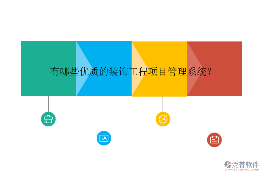 有哪些優(yōu)質(zhì)的裝飾工程項目管理系統(tǒng)？