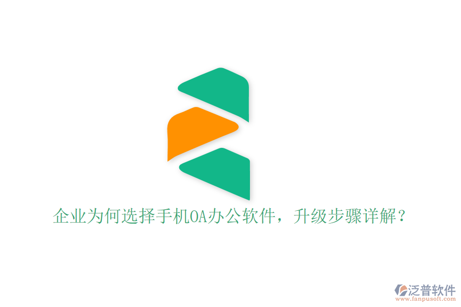  企業(yè)為何選擇手機(jī)OA辦公軟件，升級(jí)步驟詳解？