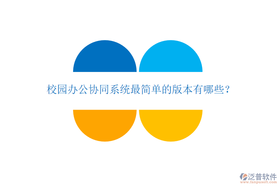  校園辦公協(xié)同系統(tǒng)最簡單的版本有哪些？