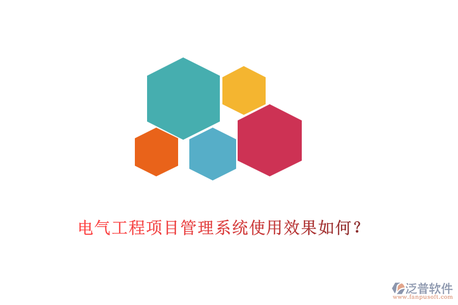 電氣工程項目管理系統(tǒng)使用效果如何？