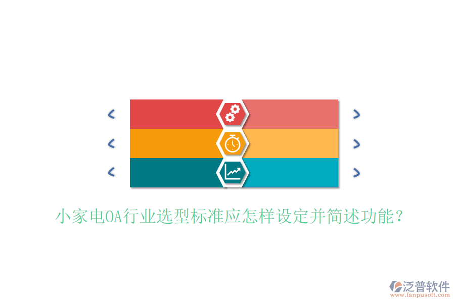  小家電OA行業(yè)選型標(biāo)準(zhǔn)應(yīng)怎樣設(shè)定并簡(jiǎn)述功能？