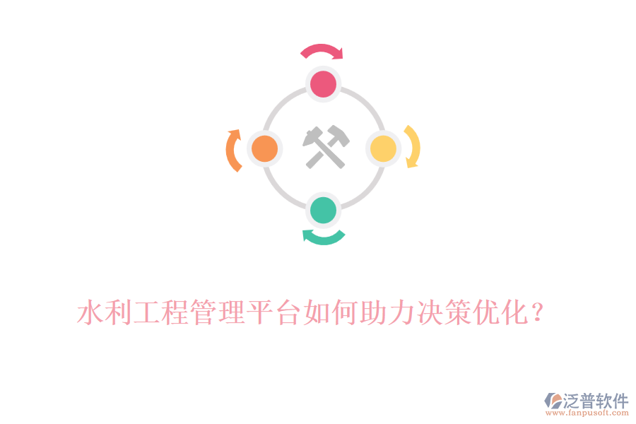 水利工程管理平臺如何助力決策優(yōu)化？