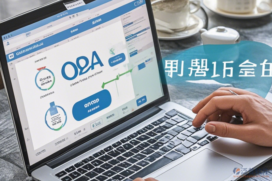 OA辦公軟件審批流程操作步驟結(jié)合使用教程怎樣進行？