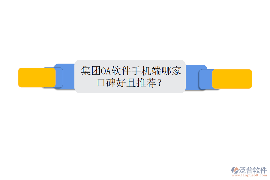  集團(tuán)OA軟件手機(jī)端哪家口碑好且推薦？