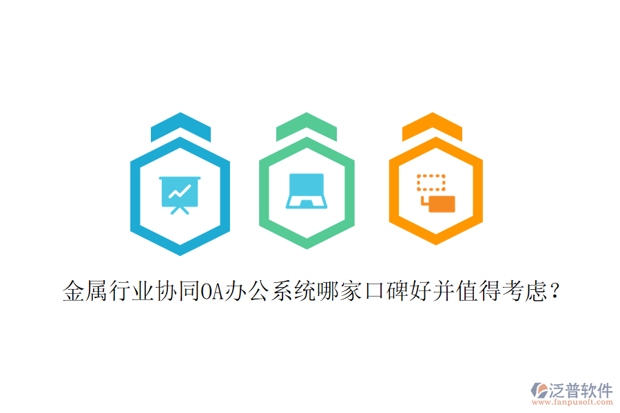  金屬行業(yè)協(xié)同OA辦公系統(tǒng)哪家口碑好并值得考慮？