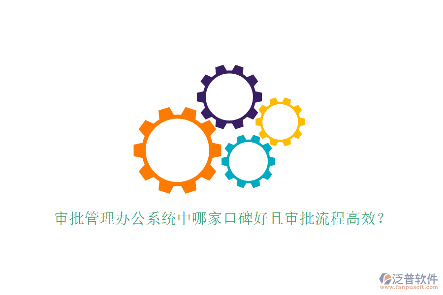  審批管理辦公系統(tǒng)中哪家口碑好且審批流程高效？