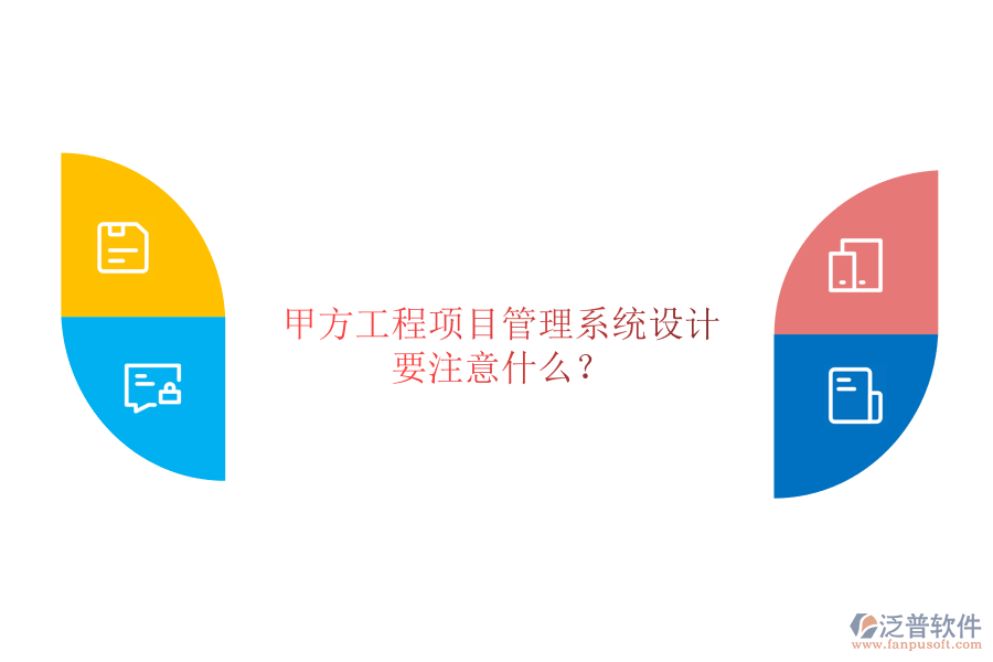 甲方<a href=http://digitaldepost.com/xm/ target=_blank class=infotextkey>工程項目管理</a>系統(tǒng)設計要注意什么?