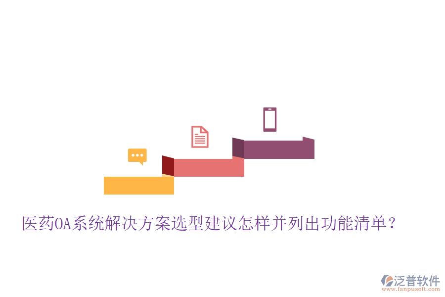 醫(yī)藥OA系統(tǒng)解決方案選型建議怎樣并列出功能清單？