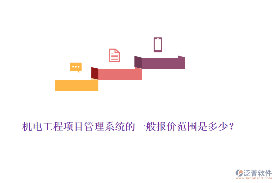 機(jī)電工程項(xiàng)目管理系統(tǒng)的一般報(bào)價(jià)范圍是多少？