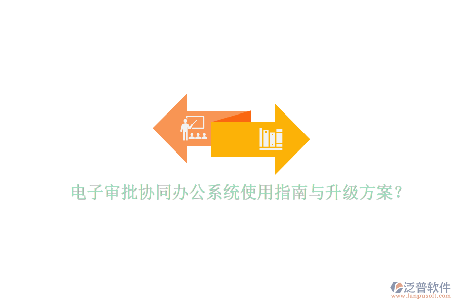 電子審批協(xié)同辦公系統(tǒng)使用指南與升級(jí)方案？