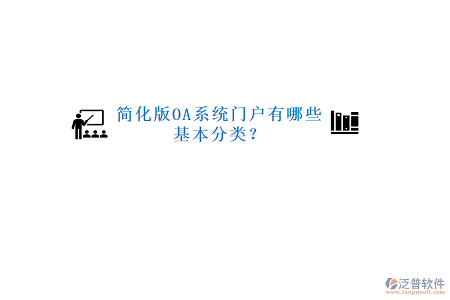  簡化版OA系統(tǒng)門戶有哪些基本分類？