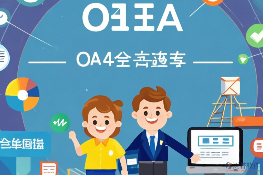 貿(mào)易OA管理系統(tǒng)有哪些顯著優(yōu)勢(shì)及產(chǎn)品獨(dú)特特點(diǎn)？