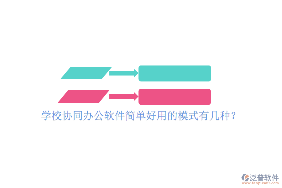  學(xué)校協(xié)同辦公軟件簡單好用的模式有幾種？