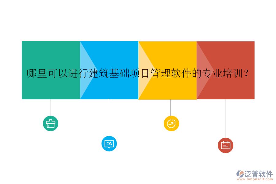 哪里可以進行建筑基礎項目管理軟件的專業(yè)培訓？