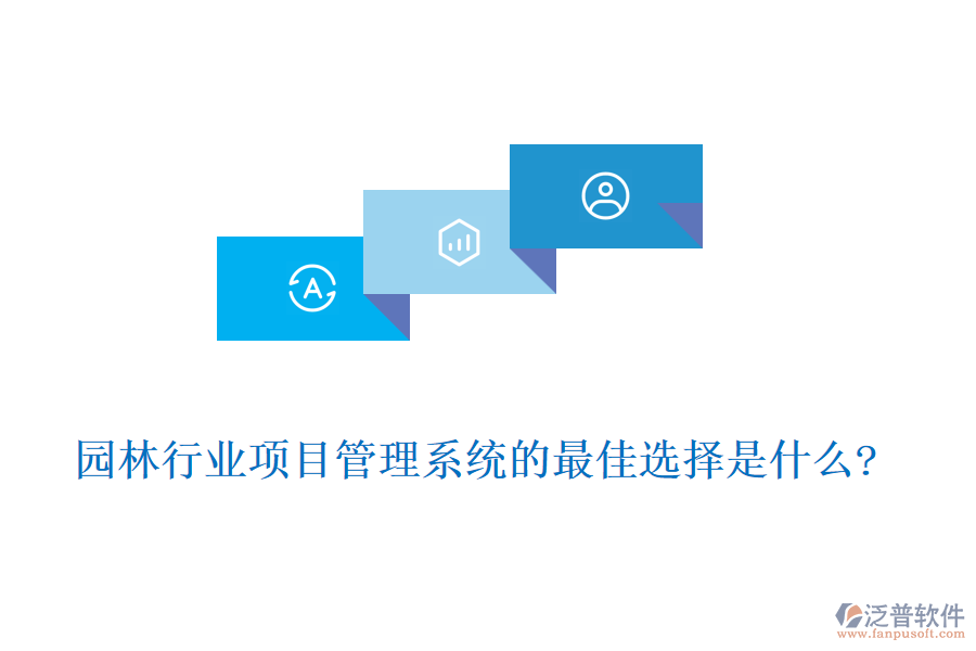 園林行業(yè)項目管理系統(tǒng)的最佳選擇是什么?
