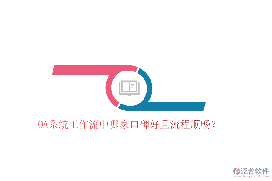  OA系統(tǒng)工作流中哪家口碑好且流程順暢？