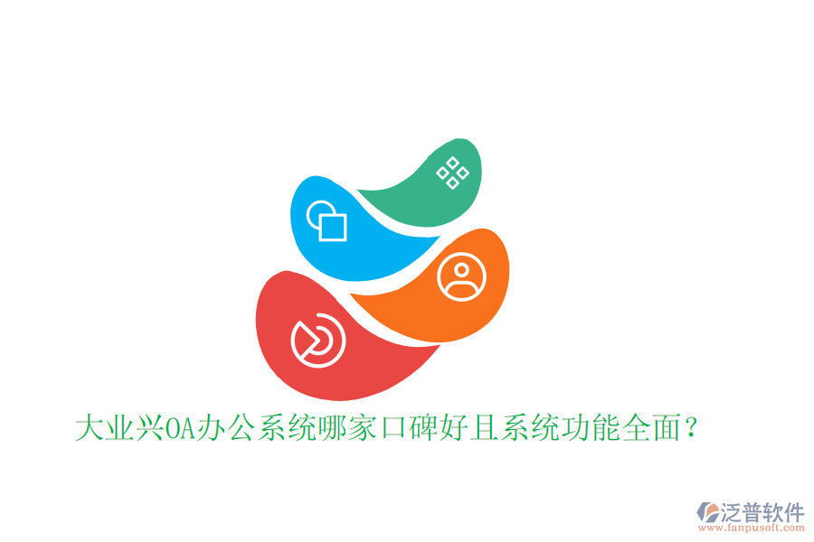  大業(yè)興OA辦公系統(tǒng)哪家口碑好且系統(tǒng)功能全面？