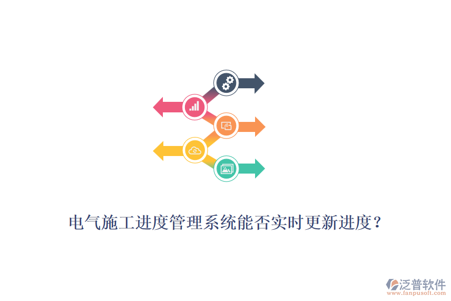 電氣施工進度管理系統(tǒng)能否實時更新進度？