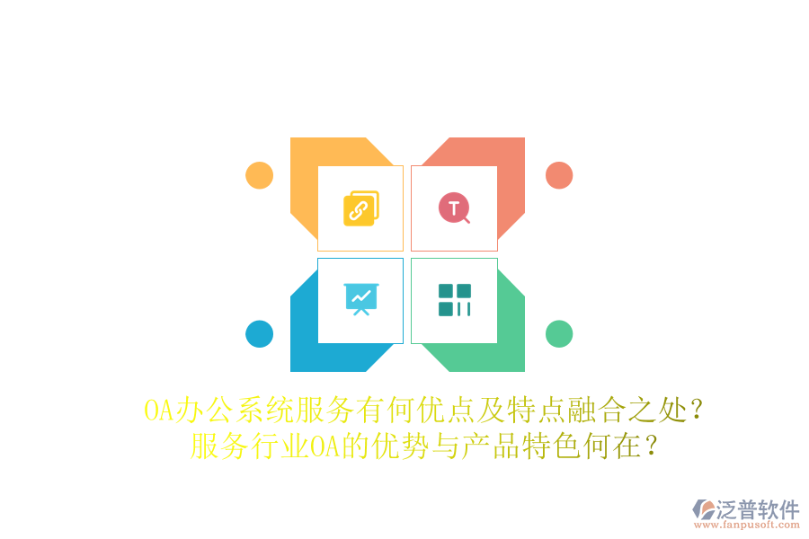  OA辦公系統(tǒng)服務(wù)有何優(yōu)點及特點融合之處？服務(wù)行業(yè)OA的優(yōu)勢與產(chǎn)品特色何在？